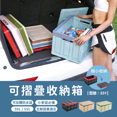 台灣現貨/硬式摺疊收納箱-大(55L)/儲藏箱/後備車用/車用整理箱/收納盒/型號:231【FAV】 (8.5折)