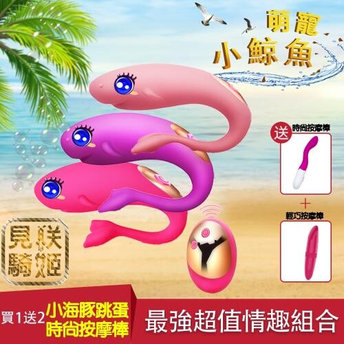 見朕騎姬 Q萌怪獸小鯨魚10頻震動迷你情趣超值組合 買1送2 松果購物