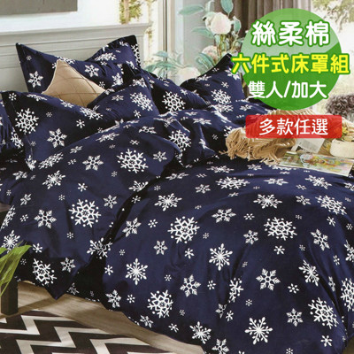 Seiga 台灣製 高級雙人/加大活性絲柔棉六件式兩用被床罩組 多色任選 (4折)