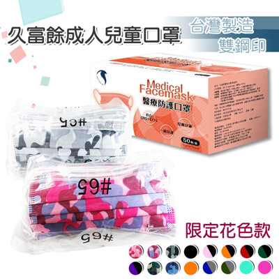 久富餘醫用成人口罩一盒50入台灣製(限定花色款) (5.5折)