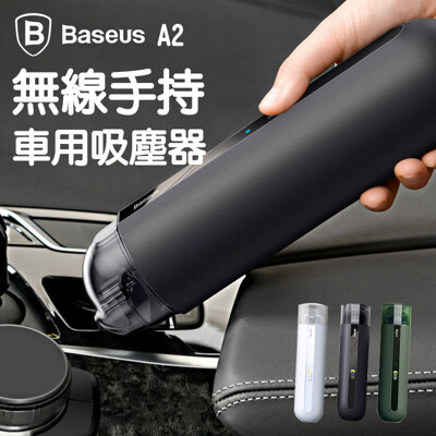 倍思Baseus A2車載吸塵器 車用無線吸塵器 手持吸塵器 (7.7折)