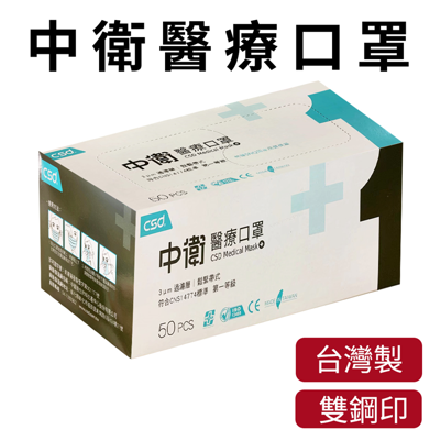 CSD 中衛成人醫療用口罩 艾可兒 醫用口罩 超值特惠組 (4折)