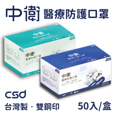 【CSD 中衛】醫療手術防護口罩(50入/盒) (2.9折)