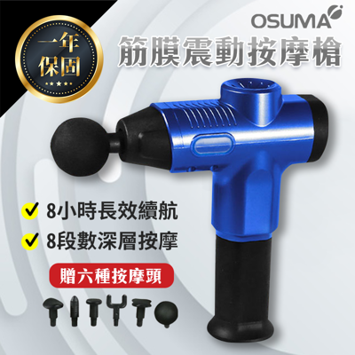 正品保固【OSUMA按摩槍】八檔變頻 電動按摩器 筋膜按摩槍 按摩槍 筋膜槍 按摩器 肌肉按摩器 (3.4折)
