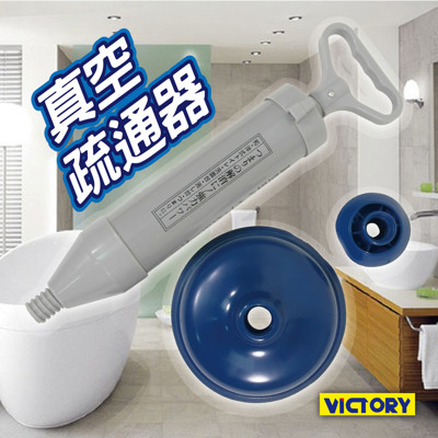 【VICTORY】真空疏通器(多用途替換頭)#1036002 (6.4折)