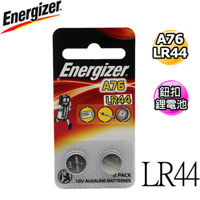 勁量Energizer LR44 鈕扣鹼性電池 2/入 (1.5折)