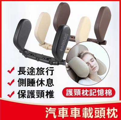車用枕頭/靠枕/側靠枕(汽車/車用頭靠枕支撐器) (6.1折)