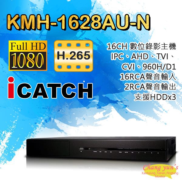 昌運監視器 KMH-1628AU-N(KMQ-1628AU-N) 16路 H.265 錄影主機