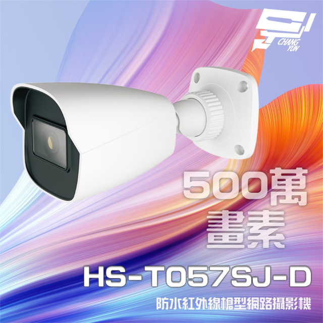 昌運監視器 昇銳 HS-T057SJ-D 500萬 紅外線槍型網路攝影機 PoE 夜視20-30M以新款(HS-T057WJ-D出貨)