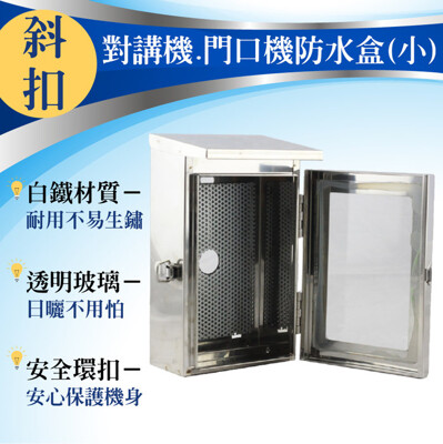 不鏽鋼防水盒 門口機 對講機 戶外室外 防水罩 防水箱 開關箱240×150×90mm (10折)