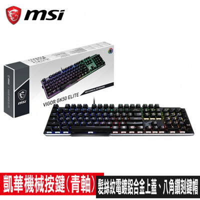 MSI Vigor GK50 Elite LL TC機械式電競鍵盤(凱華青軸) (9.2折)