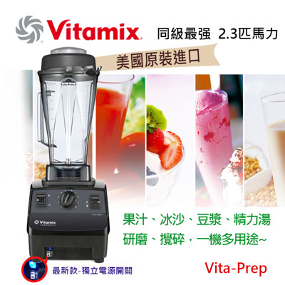 美國 Vita-Mix 多功能生機調理機 VITA PREP (7.3折)