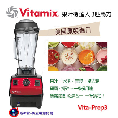 美國 Vita-Mix 多功能生機調理機 VITA PREP3 (6.5折)