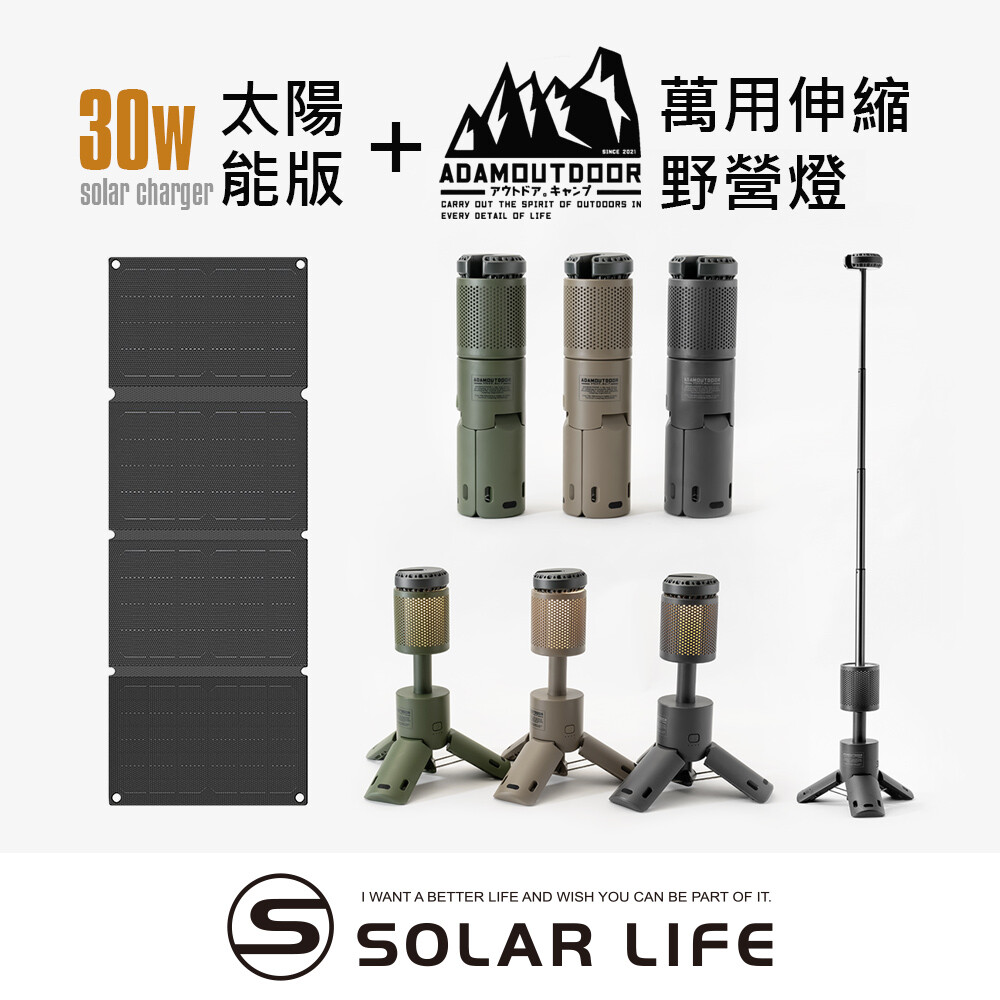 ADAMOUTDOOR 萬用伸縮野營燈+30W折疊太陽能充電板 伸縮露營燈 多功能手電筒 戶外應急燈 (7.7折)