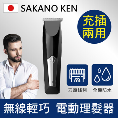 【SAKANO KEN 坂野健電器】無線輕巧電動理髮器(理髮器/電剪/推剪器/電剪刀/電動理髮剪 (4.9折)