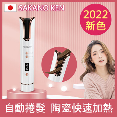 【SAKANO KEN 坂野健電器】 2022無線自動捲髮器(自動捲髮器推薦/自動捲髮棒/自動卷髮器 (5.3折)