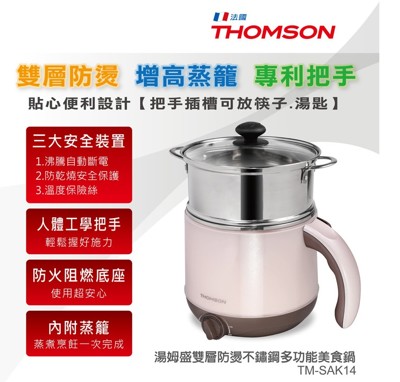 THOMSON 雙層防燙不鏽鋼多功能美食鍋 TM-SAK14 304不鏽鋼內膽 (7.6折)