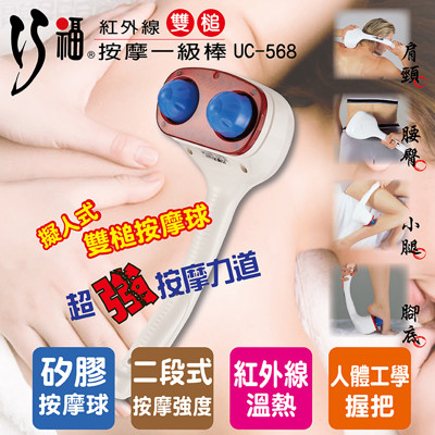 【CHIAO FU 巧福】MIT紅外線雙鎚式擬人按摩一級棒 UC-568(紓壓/按摩棒)
