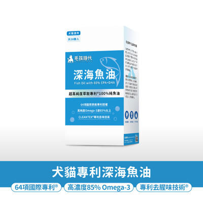 【毛孩時代】專利深海魚油 (30顆/盒)《85%以上Omega-3、64項國際專利、專利去腥味技術》 (7.6折)