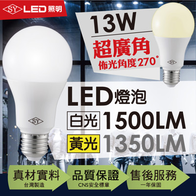 【SY 聲億科技】台灣製13W超廣角LED燈泡 (5.5折)