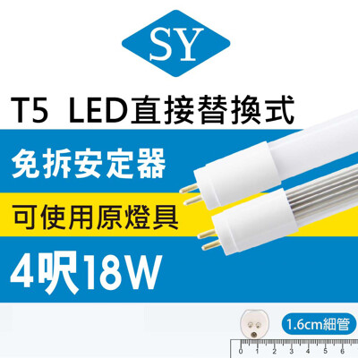 【SY 聲億科技】T5 4呎18W LED燈管 (免拆安定器/直接替換式 ) (7折)