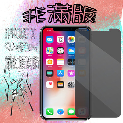 【9H】APPLE IPHONE X IPX 非滿版 9h硬度鋼化玻璃貼 疏水疏油 (4.7折)