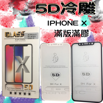 【滿膠】 APPLE IPHONE X 3D/5D冷雕 亮面白 黑 全覆蓋 滿版滿膠 全屏 (6.7折)
