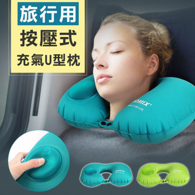 旅行按壓充氣U型枕 頸枕 頭枕 國旅遊必備 輕巧收納 (5.8折)