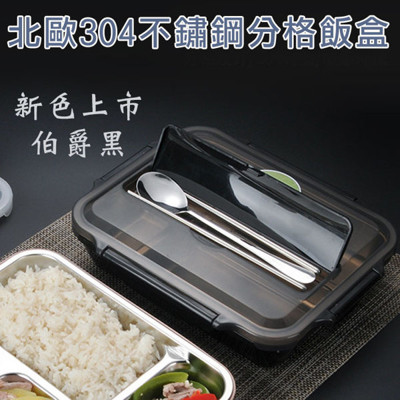 北歐304不鏽鋼分格便當盒 餐盒 保溫飯盒 餐盤 保鮮(附餐具) (7.4折)