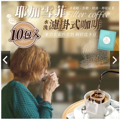 【蕾貝卡】精品濾掛咖啡 買一送一 禮盒組 衣索比亞 耶加雪菲 10包入 (4.7折)