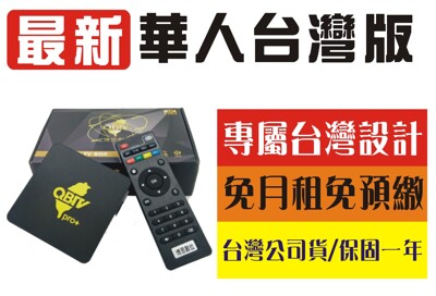 【全新福利品】終身免月費看第四台~~博思QBTV電視盒PRO (6.3折)