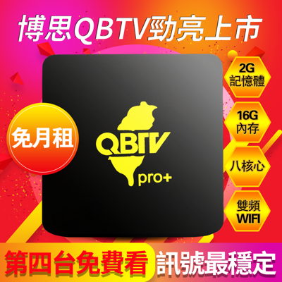 免月費第四台/博思電視盒PRO+ (7折)