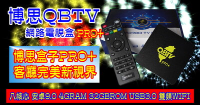 博思電視盒PRO+/免月費第四台/4G32G (7折)